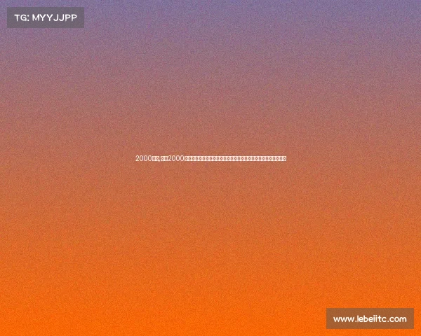 2000赛事,回忆2000年悉尼奥运会的辉煌时刻运动员们的奋斗足迹与全球团结永恒象征 2000赛事,回忆2000年悉尼奥运会的辉煌时刻运动员们的奋斗足迹与全球团结永恒象征