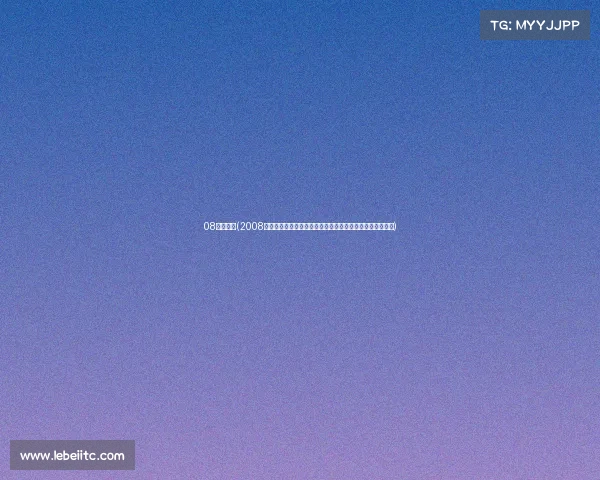 08赛事精选(2008年北京奥运会辉煌时刻激情燃烧的岁月与永恒荣耀传承之路)