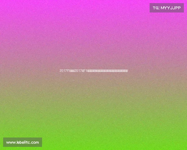 2017f1赛事—2017年F1赛事全纪实汉密尔顿夺冠征程法拉利强势挑战精彩赛季回顾 2017f1赛事—2017年F1赛事全纪实汉密尔顿夺冠征程法拉利强势挑战精彩赛季回顾