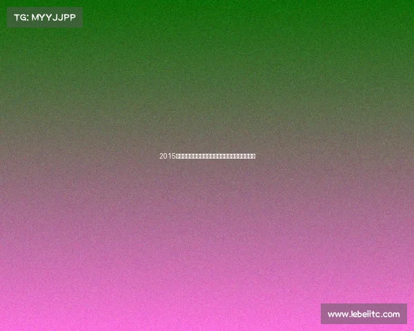 2015年足球盛宴：亚洲杯美洲杯与女足世界杯的辉煌征程