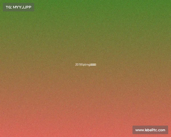 2018lplrng比赛视频