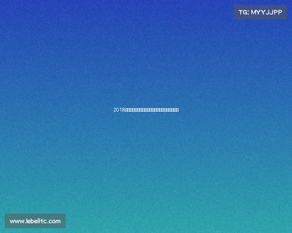 2018年第十七届大型赛事激情时刻全程纪实与深度解析