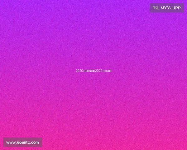 2020nba赛事录像2020nba比赛 2020nba赛事录像2020nba比赛