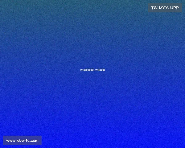 wta各项赛事时间-wta公开赛