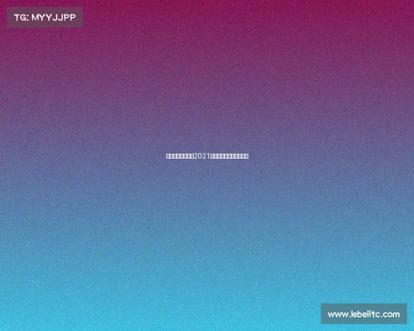 天安城今日赛事—2021年天安城楼门票预约平台