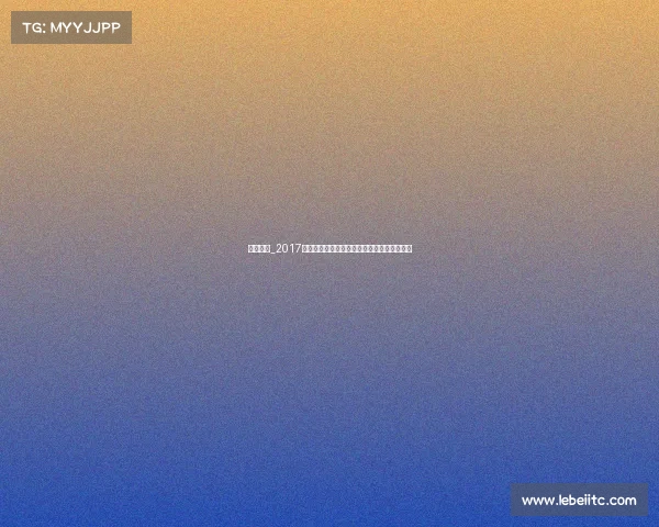 手球决赛_2017年法国巴黎手球世锦赛冠军之路全程辉煌纪实