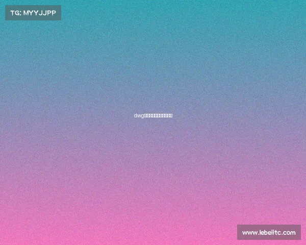 dwg电子俱乐部是哪个国家的 dwg电子俱乐部是哪个国家的